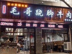 -正宗苏稽毛哥跷脚牛肉总店