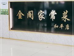 -金阁家常菜(贵阳路店)