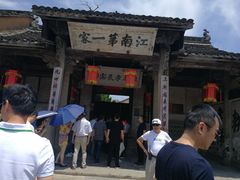 -江南第一家