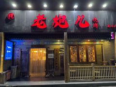 -提老炮儿烧烤(南山店)