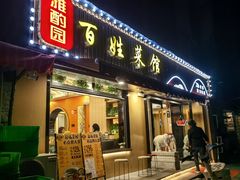 -雅酌园百姓菜馆(颐和路店)