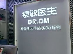 -痘敏医生专业祛痘连锁