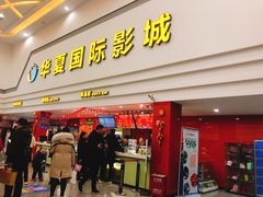 -华夏影城百步亭店(杜比全景声)