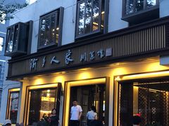 门面-渝乡人家(和平里店)