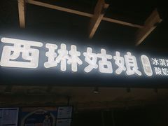 -西琳姑娘·新疆冰淇淋酸奶茶(南开大悦城店)