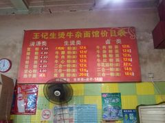 菜单-王记生烫牛杂面馆(兰陵路店)