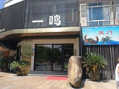 门面-一鸣饭庄(七星店)