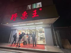 -阿男野栗王(金门路店)