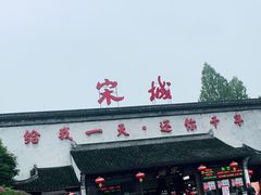 -杭州宋城