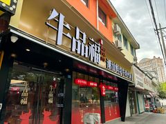 -牛品福潮汕牛肉火锅(旺庄店)