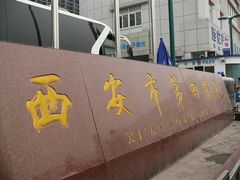 门面-西安市人民医院(大差市院区)