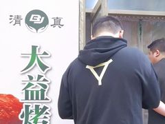 -大益烤鸡