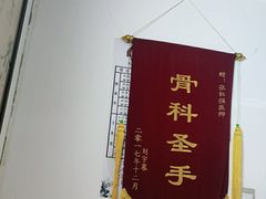 -张钰强中医正骨推拿连锁(华发商都店)