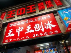 -王中王刨冰