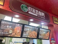 -但家香酥鸭(民生路总店)