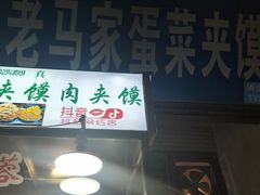 门面-老马家马蓉蛋菜夹馍·腊牛肉夹馍(回民街店)