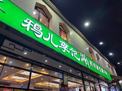 -清真·鸦儿李记·涮肉(花市店)
