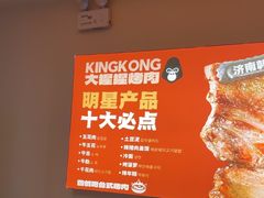 -kingkong大猩猩烤肉(CBD店)