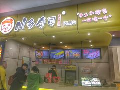 门面-n多寿司(滨湖万达广场店)