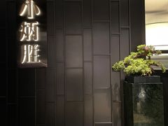 -小炳胜(卓悦中心店)