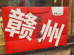 -客家大院·非遗赣南客家菜(郁孤台店)