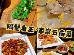 -隔壁老王·家常云南菜(花巷店)