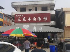 -龙门李家三旦羊肉汤馆