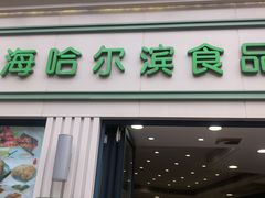 门面-上海哈尔滨食品厂(淮海中路店)