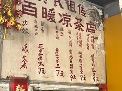 -黄氏祖传百暖凉茶店