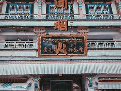 -老光明岗琼甜茶馆