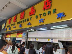 门面-百花传统甜品店(原址店)