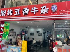 -细妹五香牛杂(步行街店)