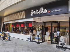 -和府捞面(壹方天地店)