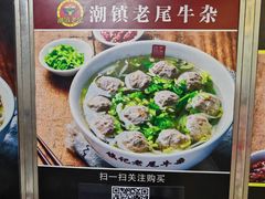 -潮镇老尾牛杂(环城西路店)