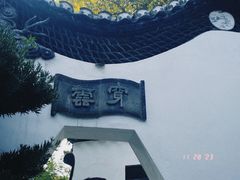 -豫园