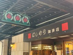 -西村咖啡店 (中山手本店)