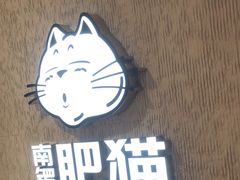 -南锣南门涮肉(南锣鼓巷店)