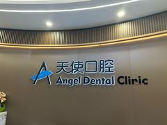 -天使口腔门诊部(上海店)