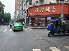 -帝煌烤卤(羊子街店)