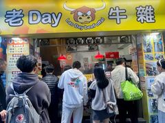 -老day牛杂(官也街总店)