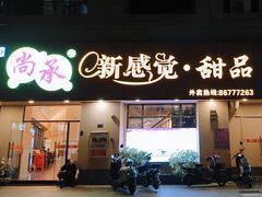 -尚承新感觉甜品(创越时代店)