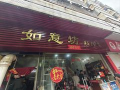 -如意坊美食(华兴一街店)