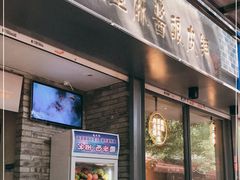 门面-清真盛志望麻酱酿皮·非遗老字号
