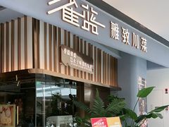 -雀蓝川菜(滨湖万象汇店)