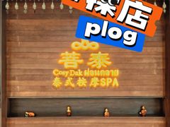 -菩泰·泰式草本按摩SPA(武汉新天地南馆店)