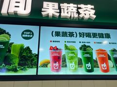 -鲜果时间·果蔬茶(赛格负二层店)