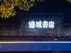 -邊城書店