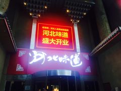 -淀里船宴(卓达店)