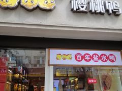 -樱桃鸭(丰富路店)