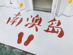 -南澳岛打卡果汁冰公司